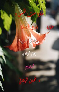 حكايا ست الحسن 1 - أبواق الملائكة