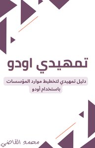 تمهيدي اودو (Odoo Arabic )