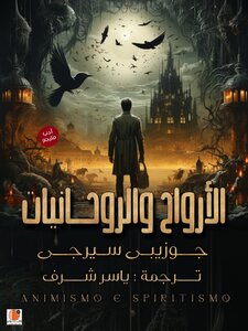 الارواح والروحانيات