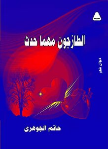 الطازجون مهما حدث