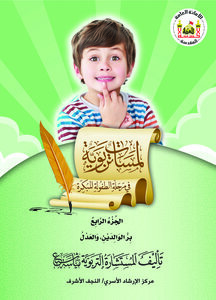 لمسات تربوية في مرحلة الطفولة المبكرة / الجزء الرابع
