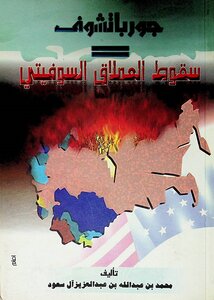جورباتشوف وسقوط الاتحاد السوفيتي العملاق