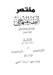 مختصر الفقه المنهجي - الجزء الثاني