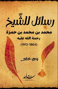 رسائل للشيخ  محمد بن محمد بن حمزة