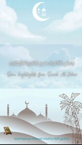 بعض الأضواء من السورة الزهراء _ رحلة بين آيات سورة البقرة