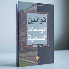 Health Institutions Laws