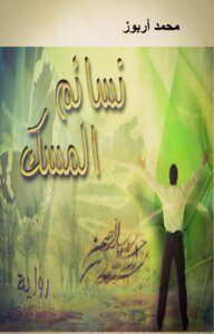 نسائم المسك