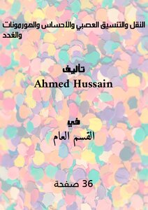 النقل والتنسيق العصبي والاحساس والهورمونات والغدد