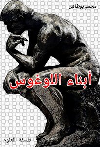 أبناء اللوغوس