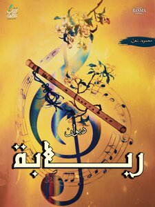 ديوان ربابة