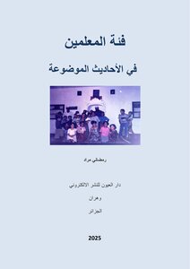 فئة المعلمين  في الأحاديث الموضوعة