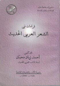قراءات في الشعر العربي الحديث