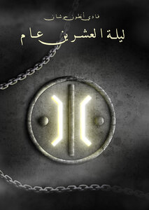 ليلة العشرين عام