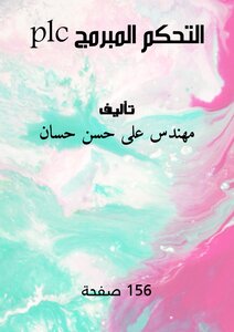 التحكم المبرمج PLC