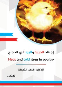 إجهاد الحرارة والبرد في الدجاج