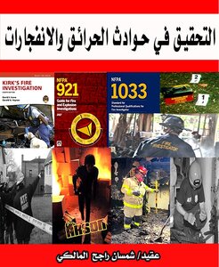 التحقيق في حوادث الحرائق والانفجارات
