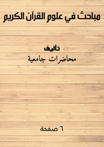 مباحث في علوم القرآن الكريم