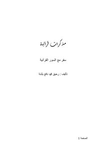 مذكرات قرآنية pdf