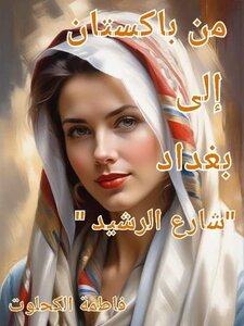 من باكستان إلى بغداد 
