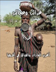 غرائب وعجائب - الجزء الأول