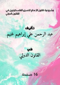 مشروعية قانون الإعدام للأسرى الفلسطينيين في القانون الدولي