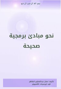 نحور مبادئ برمجية صحيحة