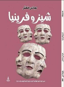 شيزوفرينا - نصوص مسرحية