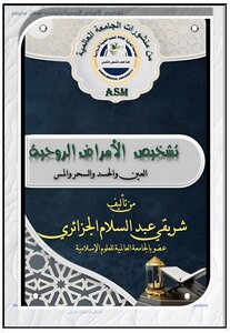 تشخيص الأمراض الروحية