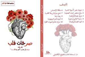 صرخات قلب