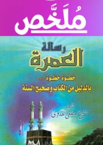 word ملخص رسالة العمرة عن الشيخ مصطفى العدوي