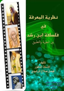 نظرية المعرفة فى فلسفة ابن رشد نهائى