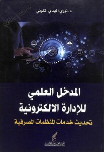 The Scientific Approach To Electronic Management: Modernizing The Services Of Banking Organizations