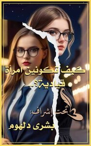 كيف تكونين امرأة قيادية ؟..