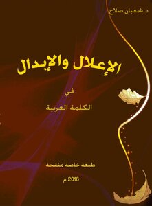 الاعلال والابدال في الكلمة العربية pdf