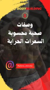 5 وصفات غذائية محسوبة السعرات الحرارية