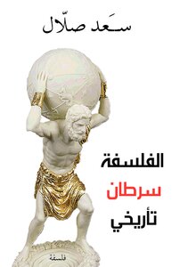 الفلسفة سرطان تأريخي