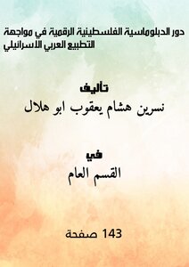 دور الدبلوماسية الفلسطينية الرقمية في مواجهة التطبيع العربي الاسرائيلي