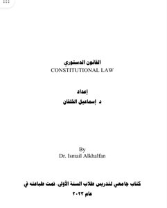القانون الدستوري