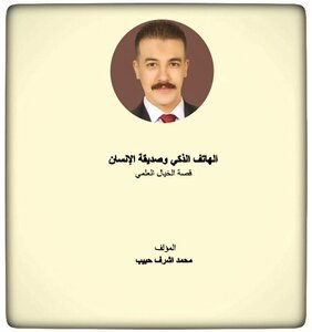 الهاتف الذكي وصديقة الإنسان