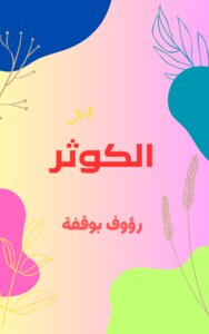 Al Kawthar