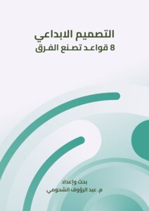التصميم الابداعي 8 قواعد تصنع الفرق