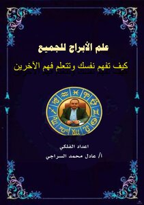 علم الابراج للجميع كيف تفهم نفسك وتتعلم فهم الاخرين