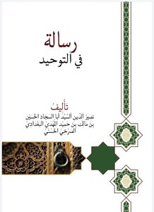 التوحيد