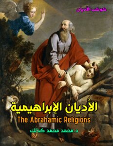 Abrahamic Religions ( You Can Download The Book From Google Books )