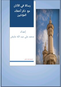 A Message About The Call To Prayer Mentioning The Mistakes Of The Muezzins