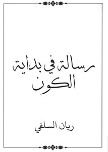 رسالة في بداية الكون