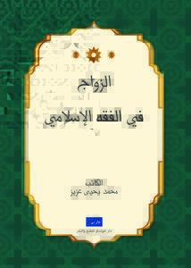 Marriage Contract In Islamic Jurisprudence - Muhammad Yahya Aziz