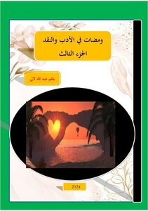 ومضات في الأدب والنقد (الجزء الثالث)