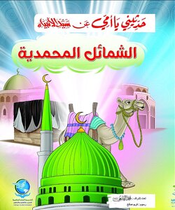 الشمائل المحمدية للأطفال