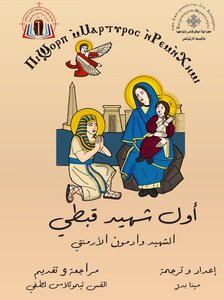 أول شهيد قبطي